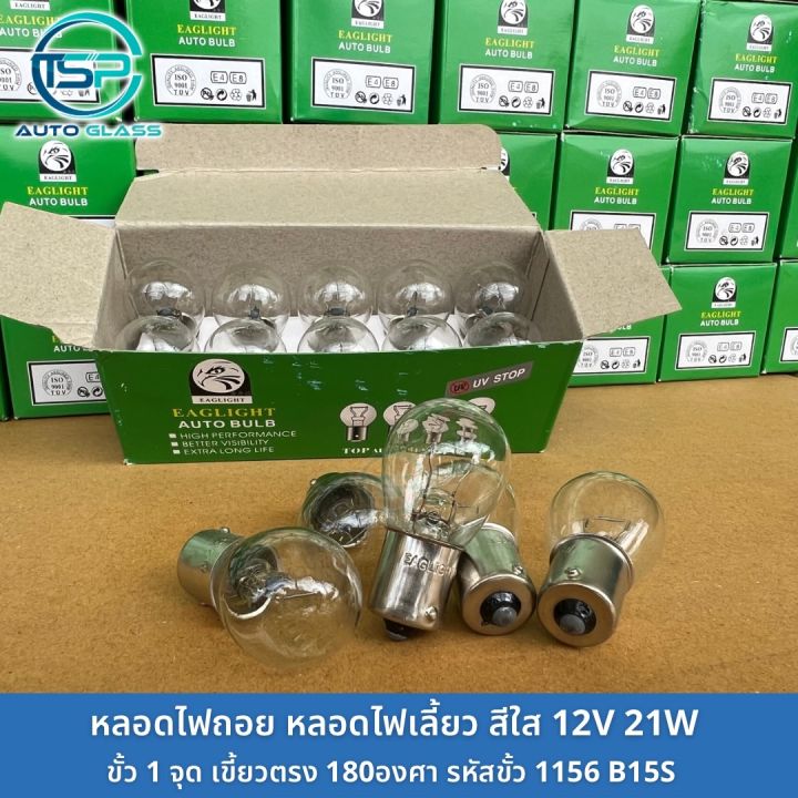 หลอดไฟถอย-หลอดไฟเลี้ยว-ขั้ว1จุด-เขี้ยวตรง-12v-21w-แบบเดิมติดรถ-ยกกล่อง10หลอด-ราคาถูกมาก