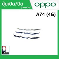 ปุ่มกดสวิทช์ด้านนอก OPPO A74(4G) ปุ่มเปิด/ปิด ปรับระดับเสียงขึ้นลง ปุ่มเพิ่มเสียง ปุ่มลดเสียง Push Button Switch power on Off