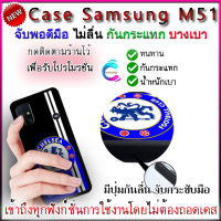 เคส ซัมซุง M51 เชลซี พกพาสะดวก บางเบา เคสซัมซุง M31 ปกป้องการตกหล่นและรอยขีดข่วน จับกระชับมือไม่ลื่น