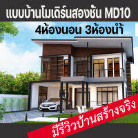 แบบบ้านสองชั้นโมเดิร์น 4ห้องนอน 3ห้องน้ำมีที่จอดรถยนต์ MD10