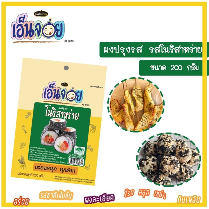 เอ็นจอย-enjoy-ผงปรุงรส-รสโนริสาหร่าย-ผงเขย่า-ขนาด-200-กรัม