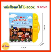 หนังสือจินดา My E-BOOK หนังสือพูดได้ 3 ภาษา ไทย จีน อังกฤษ หนังสือเด็ก หนังสือเสริมการเรียนรู้ ก-ฮ , A-Z , ตัวเลข , สีต่างๆ,รูปทรงต่างๆ, สัตว์ , ผัก , ผลไม้ , พาหนะ ,สอนดูนาฬิกา,เกมจับคู่,นิทานแสนสนุก ฯ บอกเลยเล่มเดียวคุ้ม