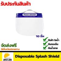 Disposable Splash Shield แบบใช้แล้วทิ้ง PET VISOR   แพ็ค 10 ชิ้น สำหรับงานช่าง จัดส่งฟรี รับประกันสินค้าเสียหาย Safety   Tech Shop