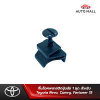 TTK กิ๊บล็อค กิ๊บล็อคพลาสติกซุ้มล้อ 1 ชุด สำหรับ Toyota Revo, Camry, Fortuner 15