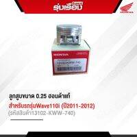 ลูกสูบขนาด 0.25 ฮอนด้าแท้เบิกศูนย์ สำหรับรถรุ่นWave110i (ปี2011-2012) (รหัสสินค้า13102-KWW-740)