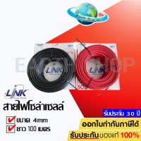 ⭐️⭐️SALE⭐️⭐️ สายไฟโซล่าเซลล์ PV1-F 4 มิล LINK ยกม้วน 100 เมตรเต็มทุกกล่อง CB-1040AB-1 , CB-1040AR-1 สาย Pv ของแท้ ตัวนำทองแดงคุณภาพดี ราคาถูก แผงโซล่าเซลล์  โซล่าเซลล์  พลังงานแสงอาทิตย์ มโน