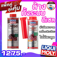 Liqui moly Diesel Purge น้ำยาล้างห้องเผาไหม้ ดีเซล +  ล้างหัวฉีดเครื่องยนต์ดีเซล Liqui Moly Super Diesel Additive 250 ml. เซทคู่ถูกกว่า