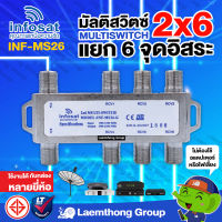 infosat multiswitch 2x6 ตัวแยก 2ออก6 ใช้งานได้อิสระ inf-ms26 ( 6จุด อิสระ ) : ltgroup