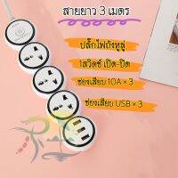 ปลั๊กไฟ ปลั๊กสามตา ปลั๊กพ่วง ปลั๊กไฟ USB ปลั๊กชาร์จUSB ปลั๊กไฟ10A 250V 2500 W ทำจากวัสดุคุณภาพสูงสามารถใช้งานได้ยาวนาน สินค้าพร้อมส่ง