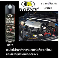 สเปรย์ทำความสะอาดเครื่องยนต์ BOSNY B525 น้ำยาทำความสะอาดเครื่องยนต์ บอสนี่