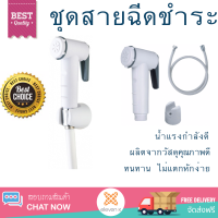 ราคาพิเศษ  VERNO ชุดสายฉีดชำระ รุ่น SR-157 สีขาว SR-157 สีขาว น้ำแรงกำลังดี ทนทาน ไม่แตกหักง่าย ไม่รั่วซึม ผลิตจากวัสดุคุณภาพดี จัดส่งด่วนทั่วประเทศ