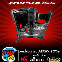 บังลมตัวใน รูกุญแจ AEROX155 ตัวเก่า รหัส BF6-F8311-00 เคฟล่า ลายสาน + สติกเกอร์ DEKVANZ 1 ใบ