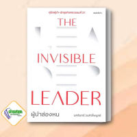 หนังสือ The Invisible Leader ผู้นำล่องหน ผู้เขียน: นครินทร์ วนกิจไพบูลย์  สำนักพิมพ์: THE STANDARD  หมวดหมู่: จิตวิทยา การพัฒนาตัวเอง , การพัฒนาตัวเอง how to