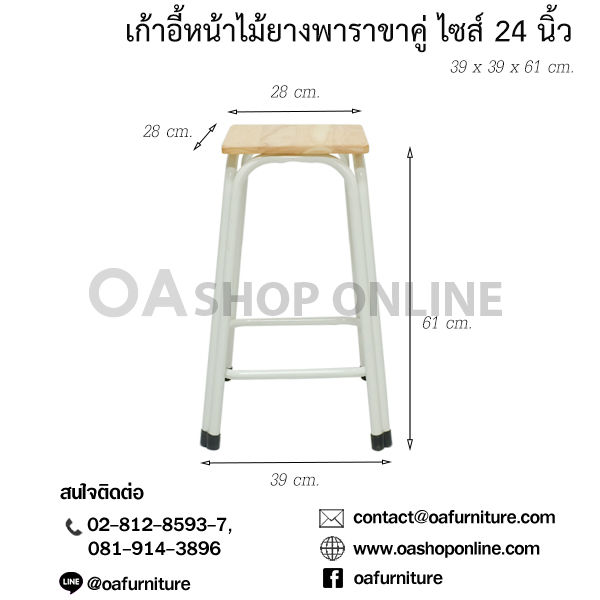 oa-furniture-เก้าอี้หน้าไม้ยางพารา-ขาเหล็กคู่