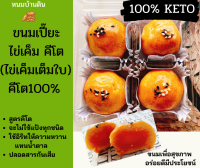 ขนมเปี๊ยะไข่เค็ม คีโต(ไข่เค็มเต็มใบไซส์ใหญ่) คีโต100% ขนมคีโต ขนมคีโตแท้ช  ขนมคีโตทานได้ ขนมคีโตแท้ ปราศจากน้ำตาล, แป้ง, เนย