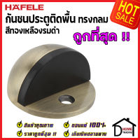 ถูกที่สุด!! HAFELE กันชนประตูติดพื้น ทรงกลม สีทองเหลืองรมดำ ZINC ALLOY FLOOR MOUNTED DOOR STOPPER 489.70.232(937.01.111) กันชนประตู กันชนประตูพื้น ประตู เฮเฟเล่ ของแท