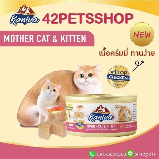 kaniva-อาหารเปียกคานิว่า-สูตร-mother-cat-amp-kitten-ชนิดกระป๋อง-80g-170g