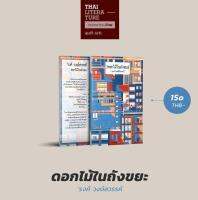 ดอกไม้ในถังขยะ บทบันทึกความจริงเชิงหม่นมืดของผู้คน ซึ่งถูก รงค์ วงษ์สวรรค์ บรรยายจนไม่เหลือชิ้นดีในสำเนียงที่รื่นหู