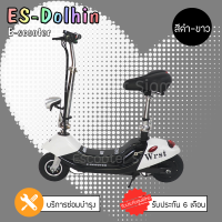 สกูตเตอร์ไฟฟ้า Escooter รถสกู๊ตเตอร์ไฟฟ้า รุ่น Dolphin สีดำขาว มอเตอร์ 250 w สกู๊ตเตอร์ไฟฟ้า รับประกันศูนย์ไทยแท้ 100% มีหน้าร้านให้ทดลอง