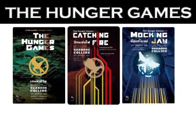 ต่ำกว่าครึ่งปก มือ1ซีลแพ็กชุด Hunger Games 3เล่มจบ (พิมพ์นี้แบบไม่มีBox นะครับ) hunger game ฮังเกอร์ เกมส์