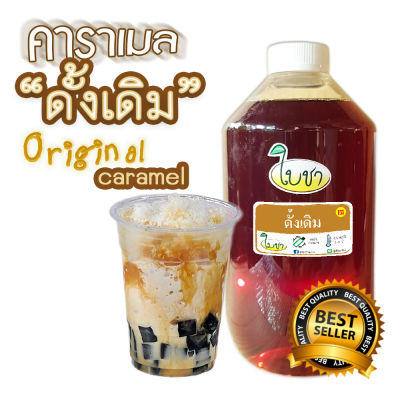 คาราเมล ไซรัป น้ำเชื่อม "ใบชา"หอมเข้มข้น "รสดั้งเดิม ขวด PET 1000ml