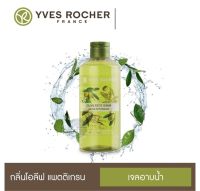 [พร้อมส่ง] ⭐️ เจลอาบน้ำ อิฟโรเช่ Yves Rocher Relaxing Olive Petit grain Shower Gel กลิ่นหอมจากธรรมชาติแท้ๆ พัฒนากลิ่นโดยนักกลิ่นบำบัด