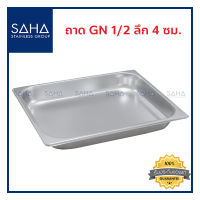 SAHA ถาด GN 1/2 ลึก 4 ซม ถาดใส่อาหาร ถาดใส่ท๊อปปิ้ง ถาดหลุม ถาดอาหาร Gastronorm tray 190-952-008