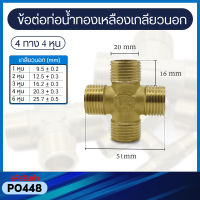 ข้อต่อท่อน้ำทองเหลือง 4 ทาง 4 หุน แบบเกลียวนอก