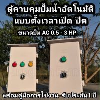 ตู้คอลโทรล ตู้ควบคุมมอเตอร์ ปั๊มนำ้ 220V ไม่เกิน 3 แรง ผ่านTIMER ตั้งโปรแกรมเปิด-ปิดอัตโนมัติ