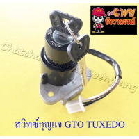 สวิทซ์กุญแจ ชุดเล็ก GTO TUXEDO (4 สาย) (12968)