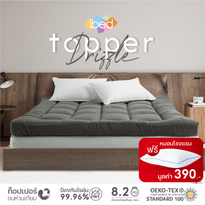 ibed Topper ท็อปเปอร์รุ่นนุ่มแน่นและ รุ่นExtra (สี Drizzle)ทอปเปอร์เนื้อผ้าป้องกันไรฝุ่นท้อปเปอร์ 3.5 ฟุต 5 ฟุต 6ฟุต