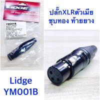 แจ็ค XLR ตัวเมีย ชุบทอง 3ขา ท้ายยาง สำหรับเข้าสาย ตัวสีดำ  ยี่ห้อ Lidge  รุ่น YM001B