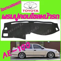 คลองถมซิ่ง  พรมปูคอนโซลหน้ารถ  TOYOTA COROLLA AE-100 / AE-101 ปี 1992-1995  พรมหน้าปัด โตโยต้า เออี100/ เออี101 ล่า92