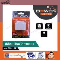 *ปลั๊กแปลง 2 ขาแบน มีม่านนิรภัยและไฟแสดงสถานะ ขนาด 10A(250V) ยี่ห้อ Bewon รุ่น BW-18E