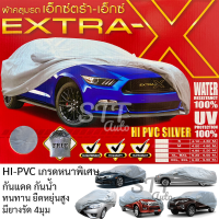 ผ้าคลุมรถ Extra-X ผ้าคลุมรถยนต์ เนื้อผ้าหนา Hi-PVC Silver เกรดA แถมฟรี!! ถุงใส่ผ้าคลุมรถ