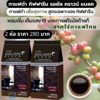 #ส่งฟรี #กาแฟดำกิฟฟารีนของแท้ #รอยัลคราวน์แบลค #กาแฟดำเพื่อสุขภาพ #กาแฟโรบัสต้าแท้ #กาแฟสำเร็จรูป #กลิ่นหอมรสเข้มข้น #Giffarine #RoyalCrownBlack