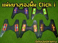 ล้างสต็อก แผ่นยางรองพื้น สำหรับClick-i ตรงรุ่น พื้นดำ