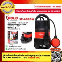 POLO ปั๊มแช่ ปั๊มจุ่มน้ำเสีย พร้อมลูกลอย รุ่น SP-400DW ไฟ 2 สาย ขนาดท่อ 1 – 1 1/2″ ของแท้ 100% ร้านเป็นตัวแทนจำหน่าย