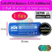 แบตเตอรี่ ลิเธี่ยมฟอสเฟต LiFePO4 Battery ยี่ห้อ M-Power 32700 3.2V 6000mAh 19.2wh หัวเรียบ  CCA สูง สินค้าใหม่พร้อมส่ง[1 ก้อน]