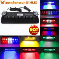 ไฟ LED ไฟไซเรนติดกระจก 9 LED   รุ่น S1 led strobe ไฟไซเรน 12v ไฟฉุกเฉินไฟกู้ภัย ไฟกู้ชีพ ไฟอเนกประสงค์  แสงแรง พุ่งไกล รุ่นยอดนิยม