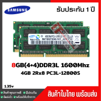 แรมโน๊ตบุ๊ค 8GB(4+4)DDR3L 1600Mhz (4GB 2Rx8 PC3L-12800S) Samsung Ram Notebook สินค้าใหม่