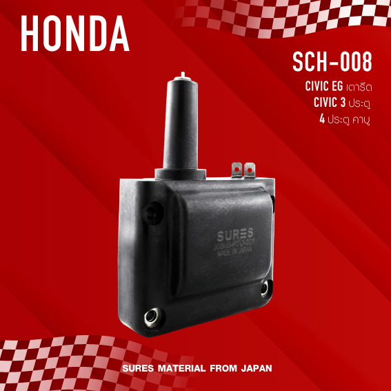 sures-ประกัน-1-เดือน-คอยล์จุดระเบิด-honda-civic-eg-เตารีด-civic-3ประตู-4ประตู-คาบู-made-in-japan-sch-008-คอยล์หัวเทียน-ฮอนด้า-ซีวิค