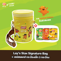 [Special Set]  Lay’s Stax Signature Bag กระเป๋าหนัง PU ทรงกระป๋องเลย์สแตคส์ ลายพิเศษ ออกแบบโดยศิลปิน Chubbyida 1 ชิ้น คู่กับ เลย์สแตคส์ ขนาด 22 บาท 3 กระป๋อง