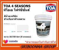 TOA 4 SEASONS | ทีโอเอ โฟร์ซีซั่นส์ | สีน้ำอะคริลิก สําหรับ สี ทาฝ้า ทาเพดาน | ขนาด 18.725 ลิตร (5 แกลลอน )