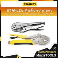 STANLEY) คีมล็อคปากตรง ขนาด 7 นิ้ว (84-370) , ขนาด 10 นิ้ว (84-371