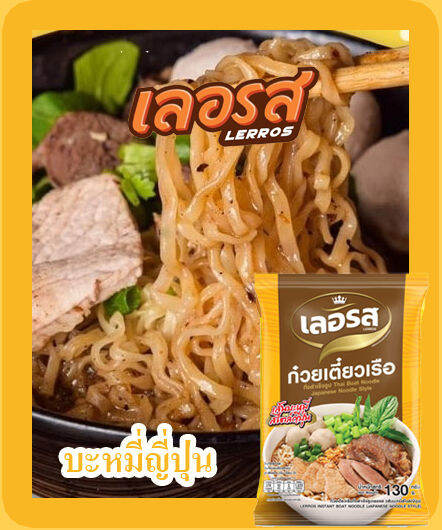 เลอรส-ก๋วยเตี๋ยวเรือและก๋วยจั๊บญวนเลอรส-10-ห่อ