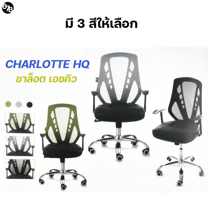 charlotte-hq-เก้าอี้ทำงาน-เก้าอี้สำนักงาน-เก้าอี้ผู้บริหาร-ดีไซน์สุดเท่-เรียบง่ายแต่ดูดี-แบรนด์พรีเมียม-รับประกัน-1-ปีเต็ม