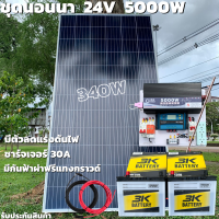 ชุดนอนนา 24V 5000W แผง340W สายดำแดง 10 เมตร เพียวซายเวฟแท้ 100% ชาร์จเจอร์ 30A มีตัวลดแรงดันไฟ มีกันฟ้าผ่าพร้อมสายดิน แบต3K 50 Ah 2 ลูก สินค้าพร้อมส่ง รับประกันสินค้า