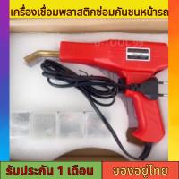 เครื่องเชื่อม Handy Plastics Welders ซ่อมกันชน เครื่องพลาสติก ปืนเชื่อมพลาสติก ซ่อมกันชนหน้ารถ