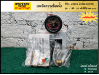 เกจวัดความร้อนน้ำไฟฟ้า 12V หน้าสีมีไฟ (Electrical Temperature Gauge) ยี่ห้อ Motor Meter Racing (ชุด)